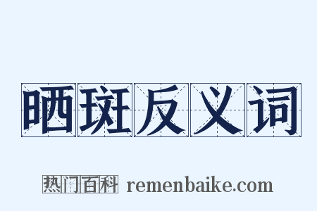 晒斑反义词是什么意思的图片